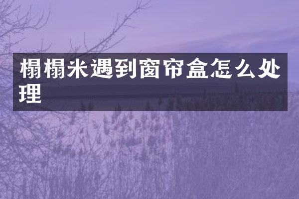 榻榻米遇到窗帘盒怎么处理