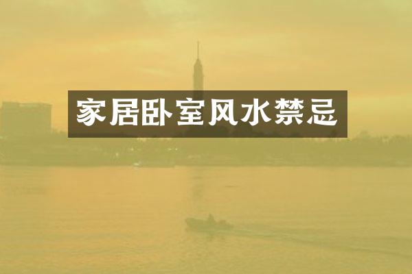 家居卧室风水禁忌