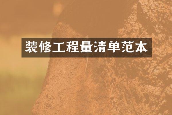 装修工程量清单范本