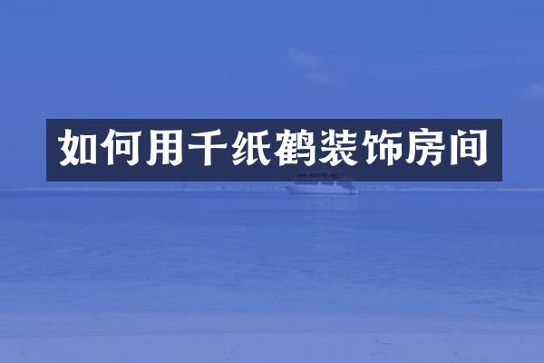 如何用千纸鹤装饰房间