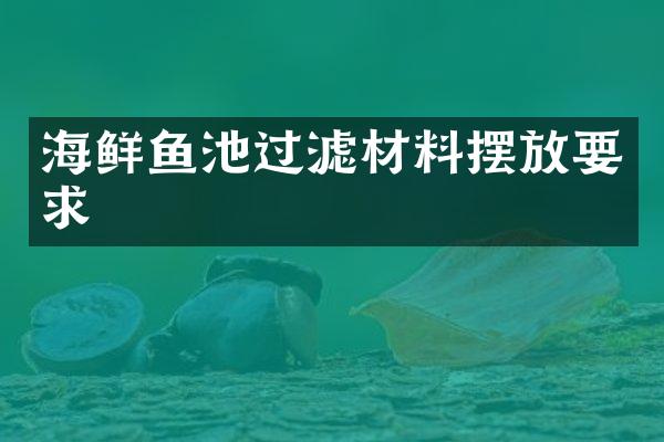 海鲜鱼池过滤材料摆放要求