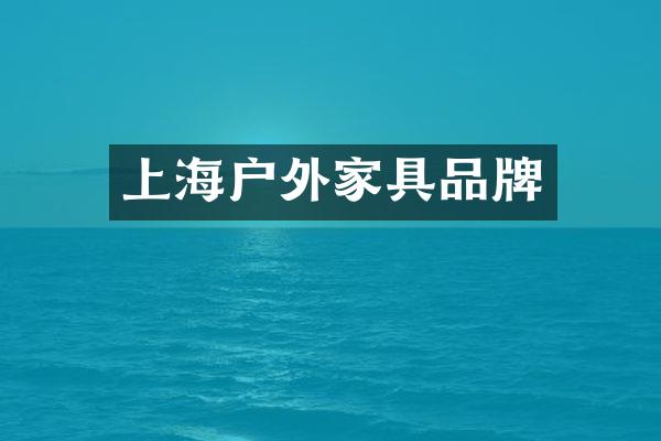 上海户外家具品牌