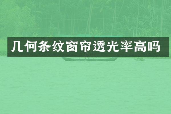 几何条纹窗帘透光率高吗