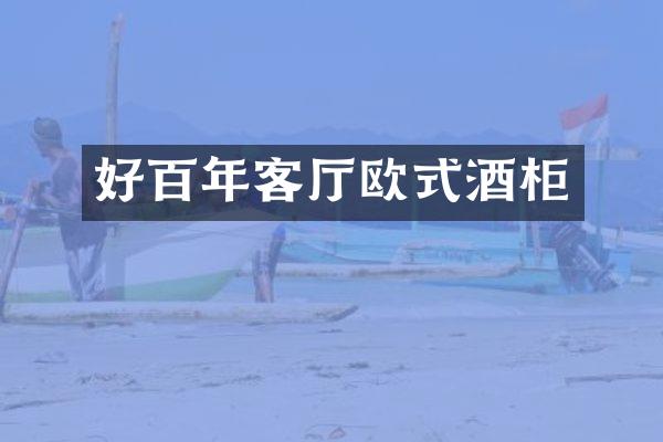 好百年客厅欧式酒柜