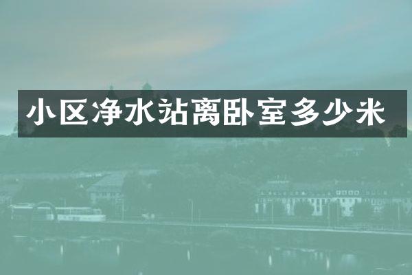 小区净水站离卧室多少米
