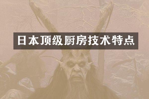 日本顶级厨房技术特点