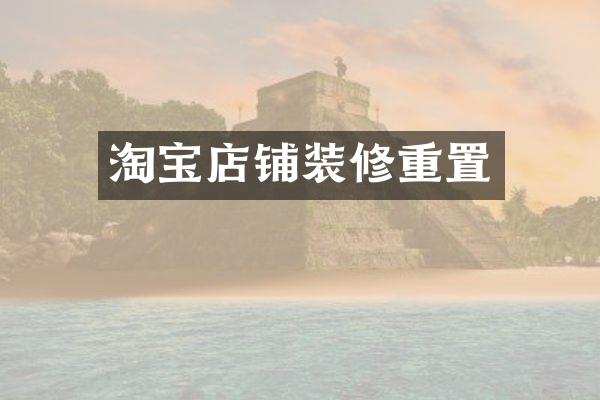 淘宝店铺装修重置