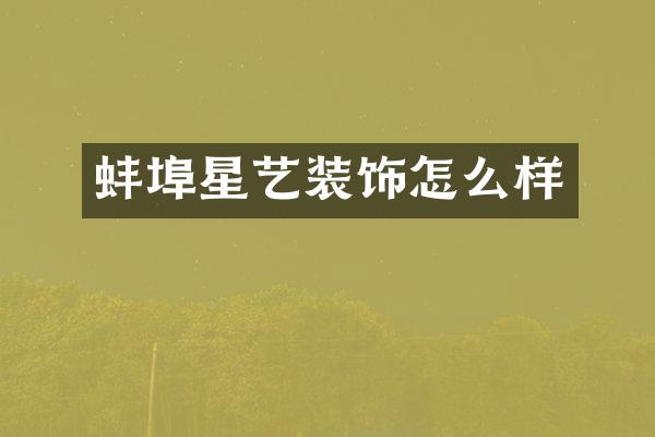 蚌埠星艺装饰怎么样
