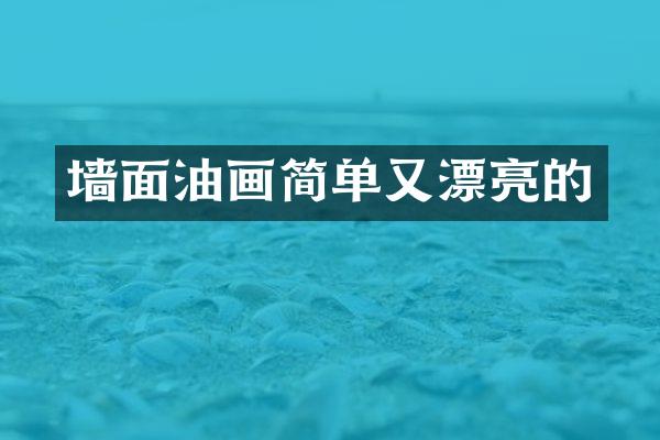 墙面油画简单又漂亮的
