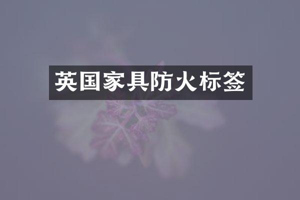 英国家具防火标签