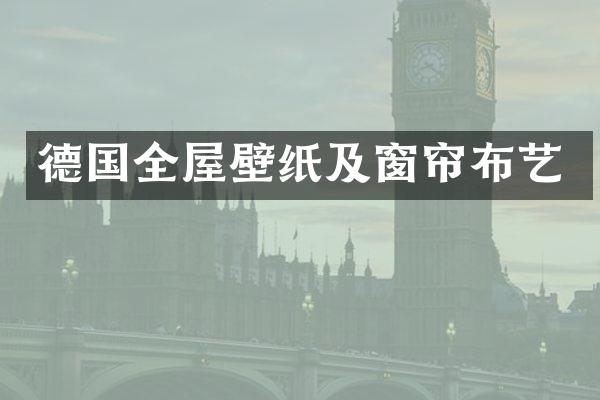 德国全屋壁纸及窗帘布艺