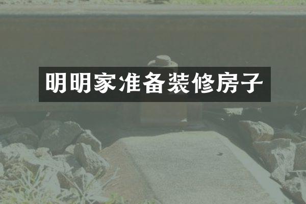明明家准备装修房子