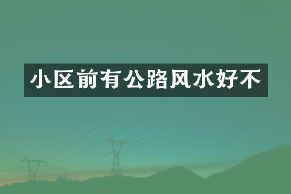 小区前有公路风水好不