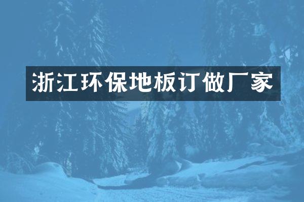 浙江环保地板订做厂家