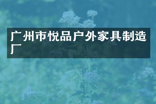 广州市悦品户外家具制造厂