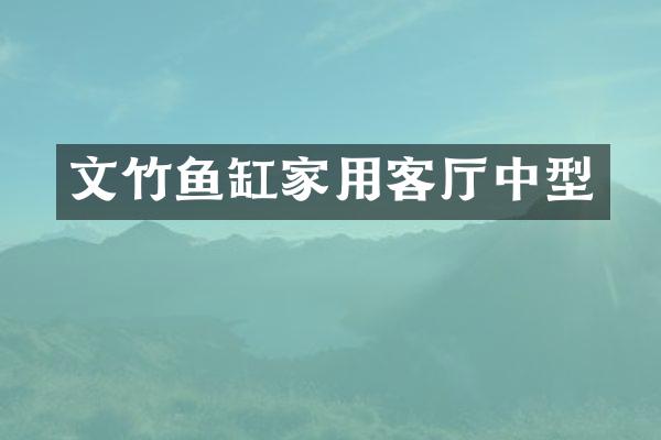 文竹鱼缸家用客厅中型