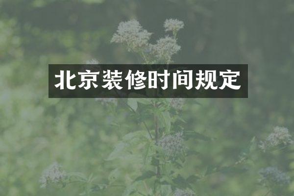 北京装修时间规定