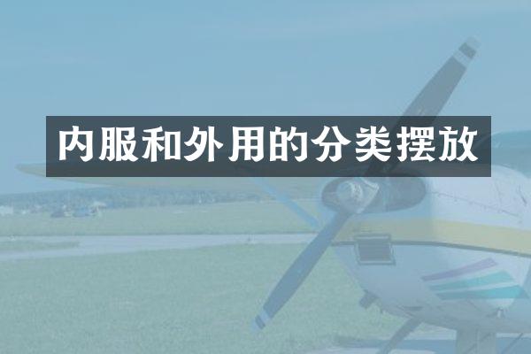 内服和外用的分类摆放