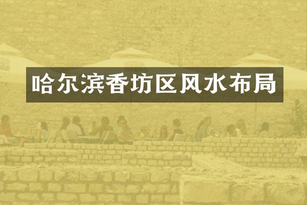 哈尔滨香坊区风水布局