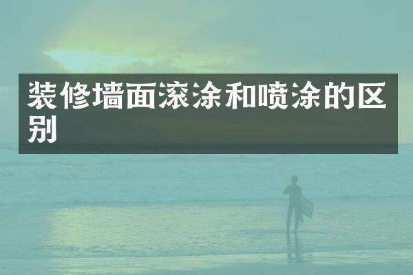 装修墙面滚涂和喷涂的区别