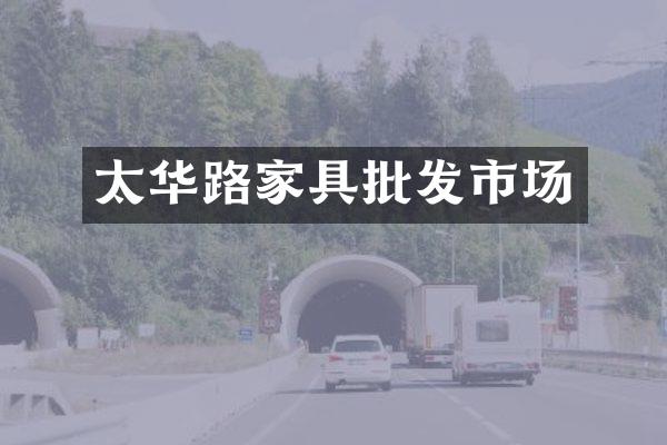 太华路家具批发市场