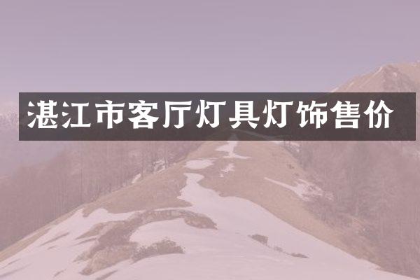 湛江市客厅灯具灯饰售价