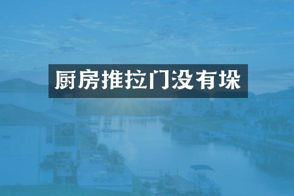 厨房推拉门没有垛
