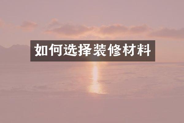 如何选择装修材料