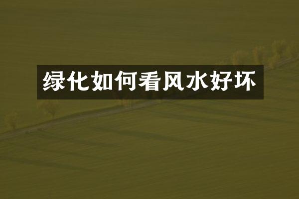 绿化如何看风水好坏