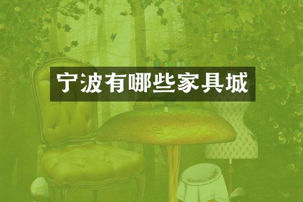 宁波有哪些家具城