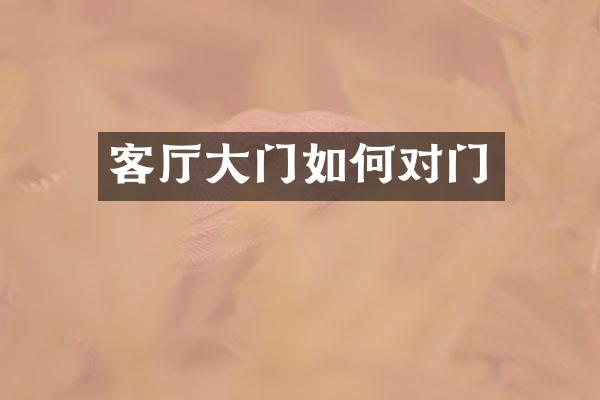 客厅大门如何对门