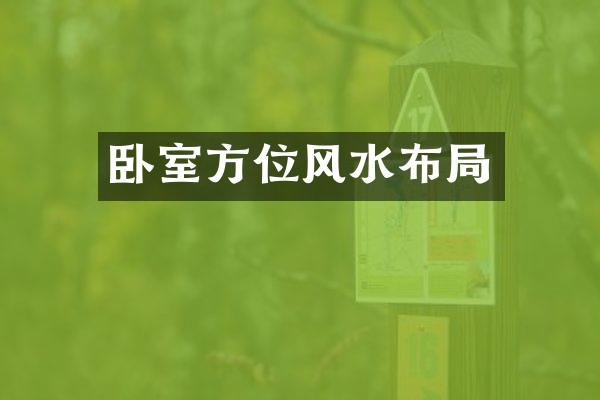 卧室方位风水布局