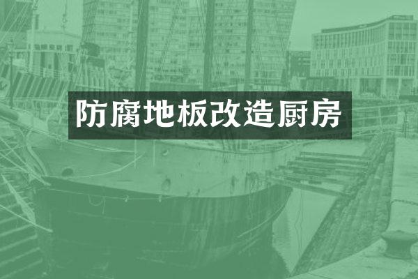 防腐地板改造厨房