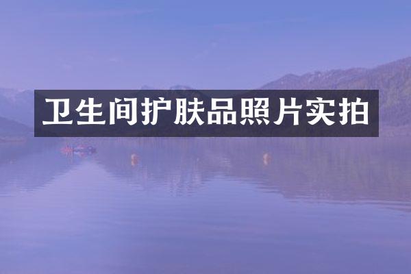 卫生间护肤品照片实拍