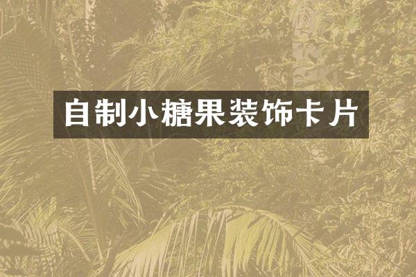 自制小糖果装饰卡片