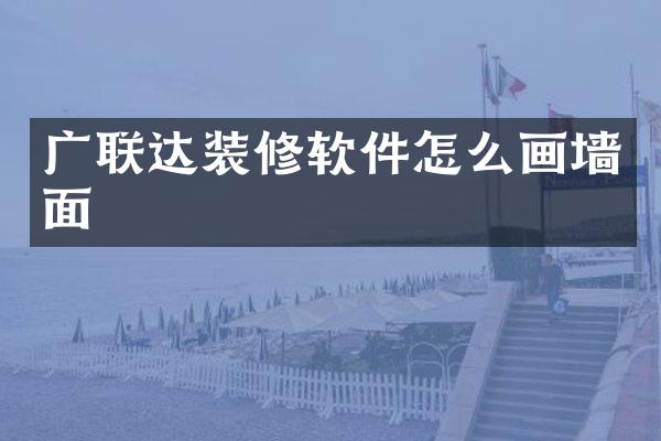 广联达装修软件怎么画墙面