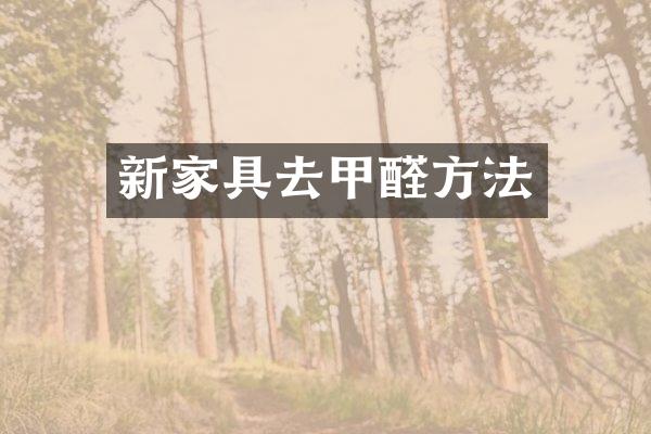 新家具去甲醛方法