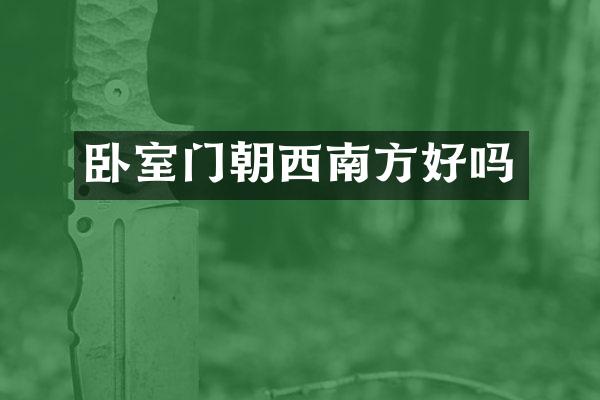 卧室门朝西南方好吗