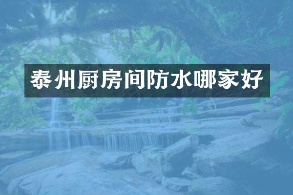 泰州厨房间防水哪家好