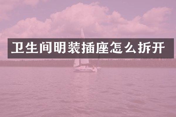 卫生间明装插座怎么拆开