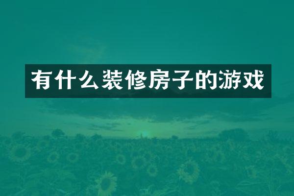 有什么装修房子的游戏