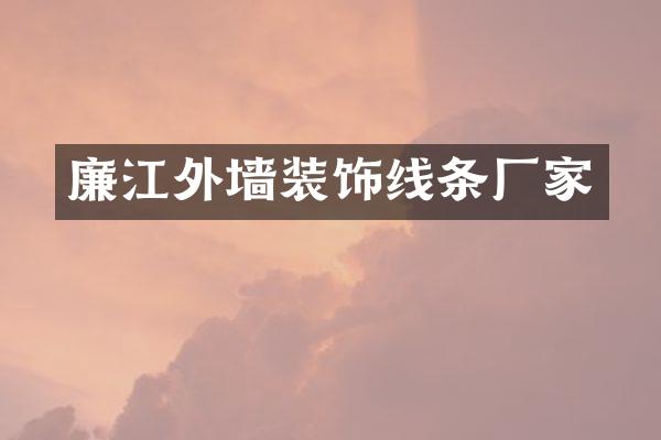 廉江外墙装饰线条厂家