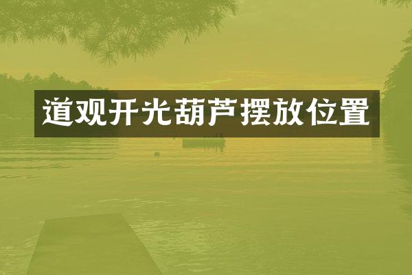 道观开光葫芦摆放位置