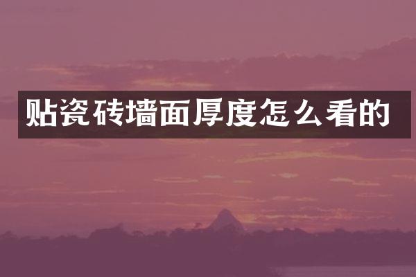 贴瓷砖墙面厚度怎么看的