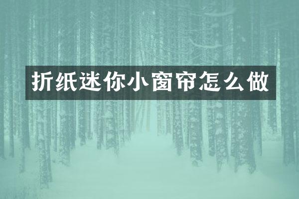 折纸迷你小窗帘怎么做