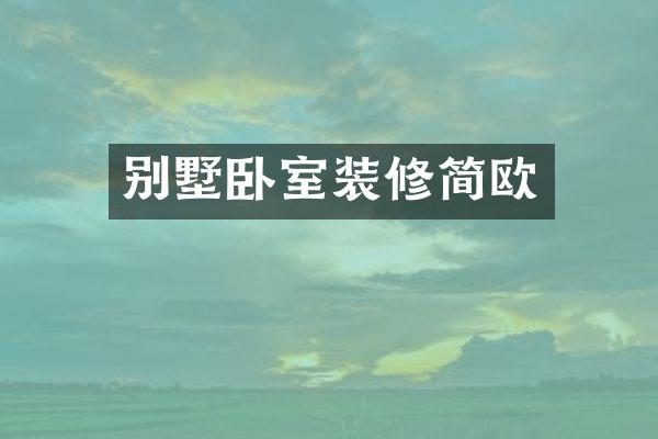别墅卧室装修简欧