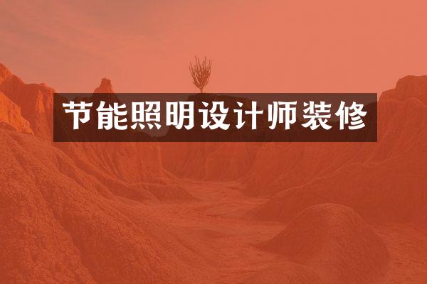 节能照明设计师装修