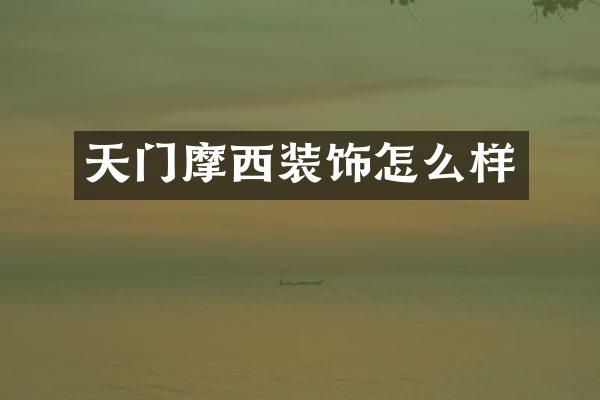天门摩西装饰怎么样