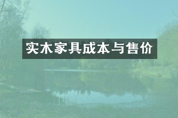 实木家具成本与售价