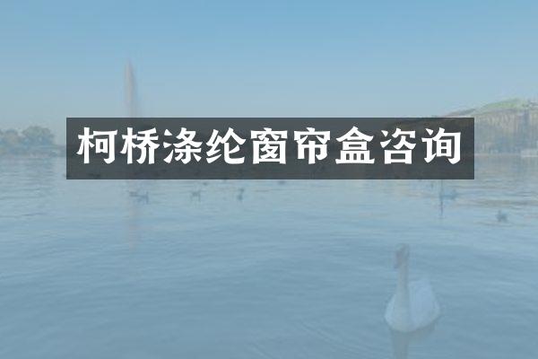 柯桥涤纶窗帘盒咨询